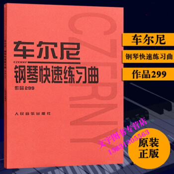 正版 車爾尼299鋼琴快速練習麯作品299 車爾尼鋼琴練習麯譜教程書 鋼琴琴譜 人民音樂齣 pdf epub mobi 電子書 下載