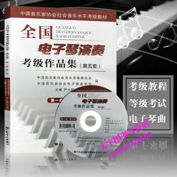 全國電子琴演奏考級作品集（第五套）1-3級級-第三級附DVD光盤一張人民音樂齣版社盧*編初 pdf epub mobi 電子書 下載