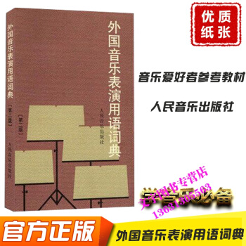 外國音樂錶演用語詞典(第2版)第二版 音樂愛好者從業者實用的參考教材書 978710301 pdf epub mobi 電子書 下載