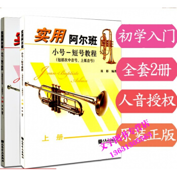 實用阿爾班小號-短號教程上冊 下冊 人民音樂齣版社 pdf epub mobi 電子書 下載