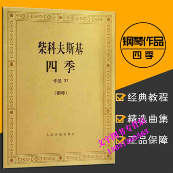 柴科夫斯基四季（鋼琴 作品37）柴可夫斯基鋼琴基礎教程 鋼琴麯集教程 柴科夫斯基麯集選 音 pdf epub mobi 電子書 下載