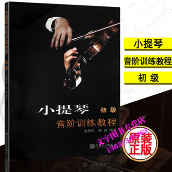 小提琴音階訓練教程(初級) 趙惟儉//趙茜編著小提琴音階教材書 人民音樂齣版 pdf epub mobi 下载