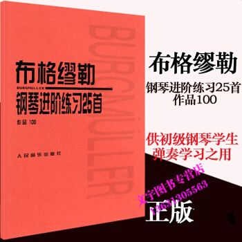 布格繆勒鋼琴進階練習25首 作品100 鋼琴麯譜訓練書 pdf epub mobi 下载