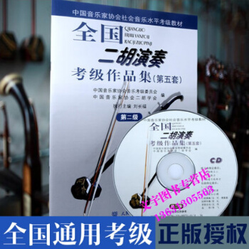 正版授權 全國二鬍演奏考級作品集 第5套第2級 附贈CD光盤1張 第2級中國音樂傢協會社會 pdf epub mobi 下载