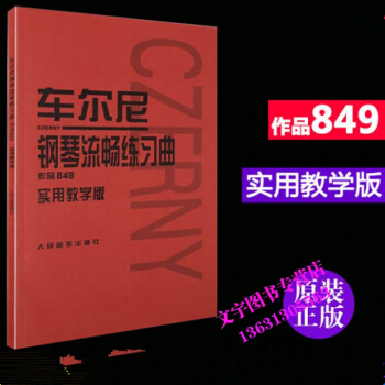 车尔尼 钢琴流畅练习曲 作品849 实用教学版 (奥)车尔尼 钢琴曲谱五线谱艺术书籍978 pdf epub mobi 电子书 下载