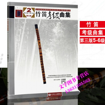 竹笛考级曲集第三版5-6级 全国民族乐器社会水平竹笛考级教程书籍 竹笛考级曲谱练习教材 人 pdf epub mobi 电子书 下载