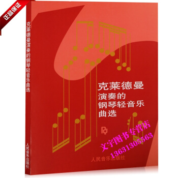 理查德克莱德曼演奏的钢琴轻音乐曲选书梦中的婚礼钢琴谱 pdf epub mobi 电子书 下载