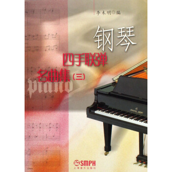 正版 钢琴四手联弹名曲集(三) 李未明 书店 钢琴书籍 书 音乐教材 钢琴曲集乐谱曲谱大全 钢琴教 pdf epub mobi 电子书 下载