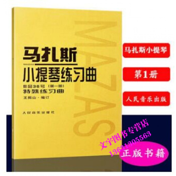 马扎斯小提琴练习曲(作品36号)册特殊练习曲 pdf epub mobi 电子书 下载