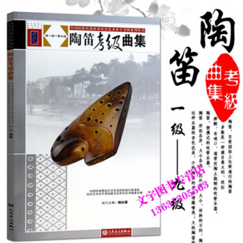 陶笛考级曲集(第1级-第9级) 全国民族乐器演奏社会艺术水平考级系列书9787103047 pdf epub mobi 电子书 下载