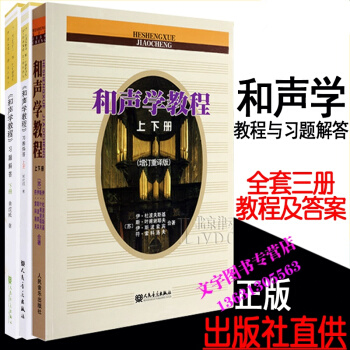 和声学教程斯波索宾 和声学基础教程上下册增订重译本+和声学教程习题解答上下册教程 黄虎威音 pdf epub mobi 电子书 下载