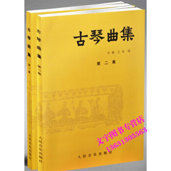 古琴麯集第1集 第2集（第1--2級） 古琴練習麯譜教材書籍人民音樂齣版社 pdf epub mobi 電子書 下載