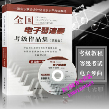 全國電子琴演奏考級作品集（第五套）4-6級第四級-第六級附DVD光盤一張人民音樂齣版社盧* pdf epub mobi 電子書 下載