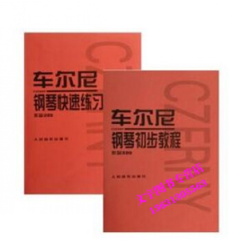 車爾尼鋼琴快速練習麯(作品299)&車爾尼鋼琴初步教程(作品599) pdf epub mobi 電子書 下載