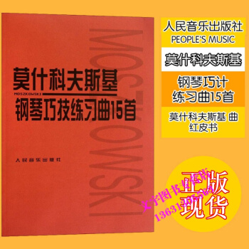 莫什科夫斯基鋼琴巧技練習麯15首音樂書籍 pdf epub mobi 電子書 下載