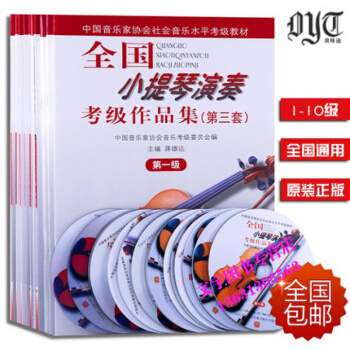 全国小提琴演奏考级作品集第三套 1-10级 附16CD人民音乐出版社 pdf epub mobi 电子书 下载