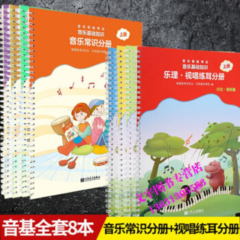 【正版全八册】音乐等级考试音乐基础知识音乐常识分册+乐理视唱练耳分册初中级上下册教材书籍8 pdf epub mobi 电子书 下载