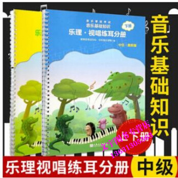 全国音乐等级考试音乐基础知识 乐理视唱练耳分册上下册 中级 音乐版 共2本音乐学院编音基 pdf epub mobi 电子书 下载