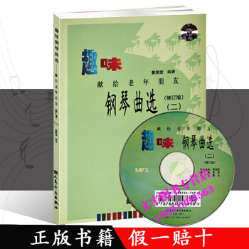 趣味钢琴曲选(2）献给老年朋友 音乐图书 钢琴教材 pdf epub mobi 电子书 下载