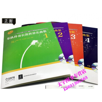 乐队伴奏长笛世界名曲集（1-4册）原版引进（附CD1张/长笛入门乐队伴奏世界名曲集教程书 pdf epub mobi 电子书 下载