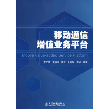 9787115185174 移動通信增值業務平颱 人民郵電齣版社 李正茂