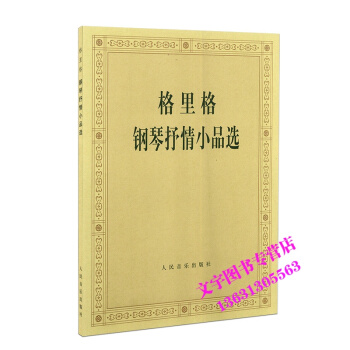 格里格钢琴抒情小品选 人民音乐出版社 pdf epub mobi 电子书 下载