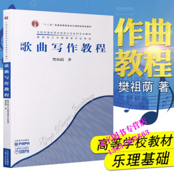 歌曲写作教程 全国普通高等学校音乐学本科教材樊祖荫歌曲创作书籍作曲作词技法基础入门教材 人 pdf epub mobi 下载