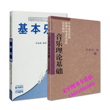 基本乐理任达敏音乐理论基础全国普通高等学校本科通用初级入门简明考前知识指导级实用卷教材学程 pdf epub mobi 下载