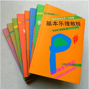 音乐自学丛书作曲卷8册和声学基础教程歌曲写作教程曲式学基础教程配器法基础教程复调音乐基础教 pdf epub mobi 下载