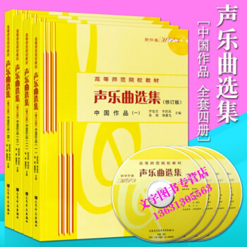 声乐曲选集 中国作品1234全套附CD 高等师范院校试用教材 学校选用歌曲演唱教学教案 曲 pdf epub mobi 下载