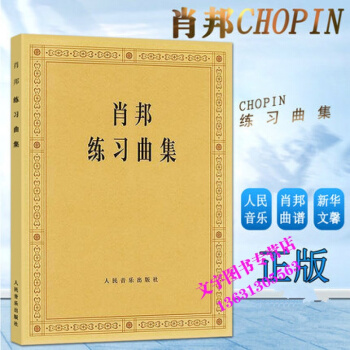 正版肖邦练习曲集 钢琴曲 人民音乐出版社教材教程 帕德雷夫斯基 钢琴曲谱音乐谱书籍 肖邦钢 pdf epub mobi 下载