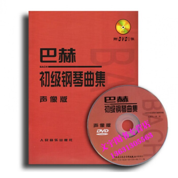 巴赫初级钢琴曲集 声像版(附DVD1张)李民主讲钢琴教程教材初学书籍自学视频钢琴基础教程小 pdf epub mobi 下载