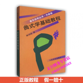 曲式学基础教程 音乐自学丛书 作曲卷 高等院校音乐入门自学理论教材 人民音乐出版社 五线谱 pdf epub mobi 下载