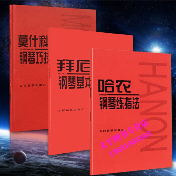 全三册哈农指法练习拜厄钢琴基础教程莫什科夫斯基钢琴巧技练习曲15首 钢琴曲谱书籍钢琴练习曲