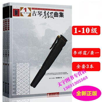 古琴考级曲集1-10级全国民族乐器教程全3册【1 2 3 册】人民音乐出版社 pdf epub mobi 电子书 下载