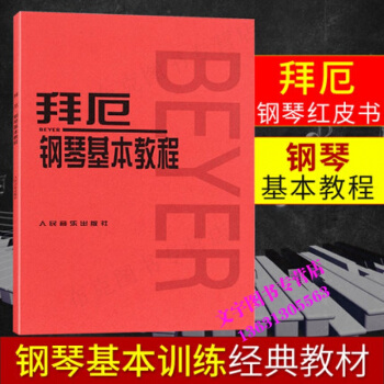哈农钢琴练指法 钢琴教材 人民音乐出版社 pdf epub mobi 电子书 下载
