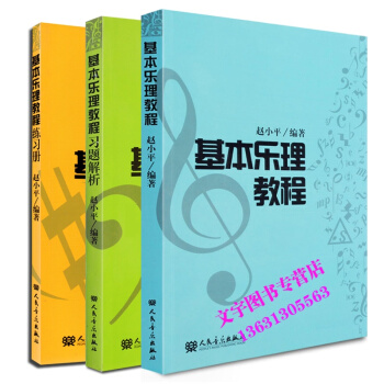 基本乐理教程书+练习册+习题解析 赵小平编著 人民音乐出版社出版 pdf epub mobi 电子书 下载