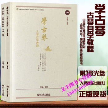 学古琴-古琴自学教程上下册 附光盘 人民音乐出版社