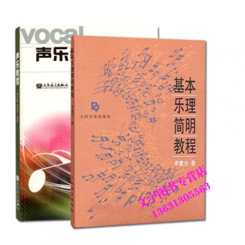 正版套裝共2本基本樂理簡明教程李重光聲樂教程零基礎初學者入門樂理知識基礎教材提高考級輔導教 pdf epub mobi 電子書 下載