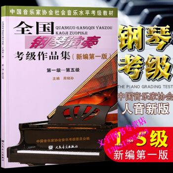 全國鋼琴演奏考級作品集1-5級 中國音樂傢協會社會音樂水平考級教材 pdf epub mobi 電子書 下載