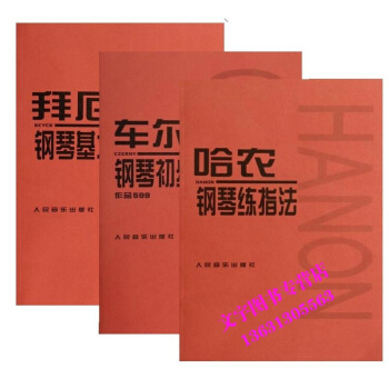 套裝 拜厄鋼琴基本教程&車爾尼鋼琴初步教程(作品599)&哈農鋼琴練指法 pdf epub mobi 電子書 下載