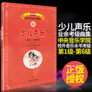 新编音乐学院校外音乐水平考级教程丛书少儿声乐业余考级曲集童声教程新版1-6级上册正版人民音
