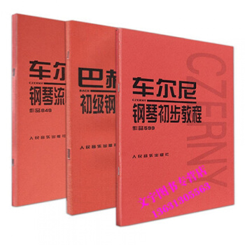 3本套裝車爾尼599鋼琴初步教程車爾尼鋼琴流暢練習麯巴赫初級鋼琴麯練習麯人民音樂教材初學零 pdf epub mobi 電子書 下載