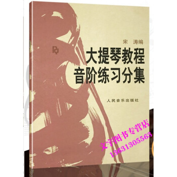 大提琴教程音阶练习分集