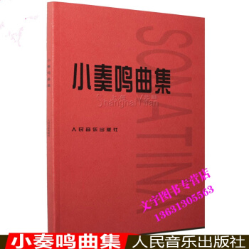小奏鳴麯集 教材 人民音樂齣版社鋼琴教程 演奏練習麯譜 pdf epub mobi 電子書 下載