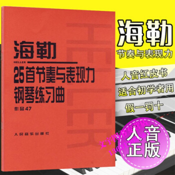 海勒25首节奏与表现力钢琴练习曲 作品47(匈)海勒 曲;人民音乐出版社编辑部人民音乐出版