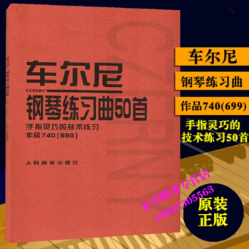 车尔尼钢琴练习曲50首手指灵巧的技术练习作品740(699)钢琴教材 9787103026