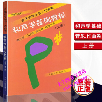 和声学基础教程上册 修订版 音乐自学丛书 作曲卷 作曲基本原理 歌曲分析与写作 影视表演艺 pdf epub mobi 电子书 下载