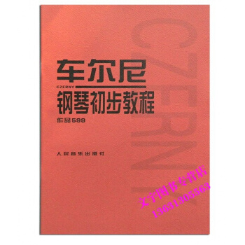 车尔尼钢琴初步教程作品599 pdf epub mobi 电子书 下载