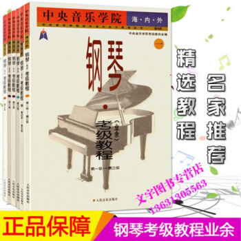 共6本音乐学院海内外钢琴业余考级教程 （1~3 4~5 6 7 8 9级）钢琴考级书钢琴曲 pdf epub mobi 电子书 下载
